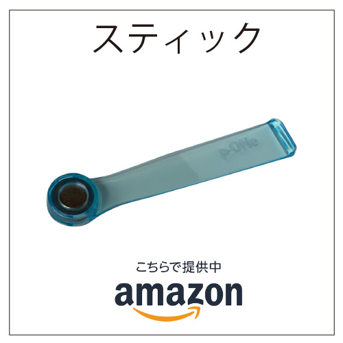 スティック